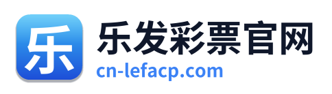 乐发彩票官网